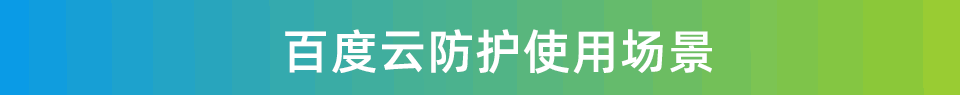 百度云防护使用场景